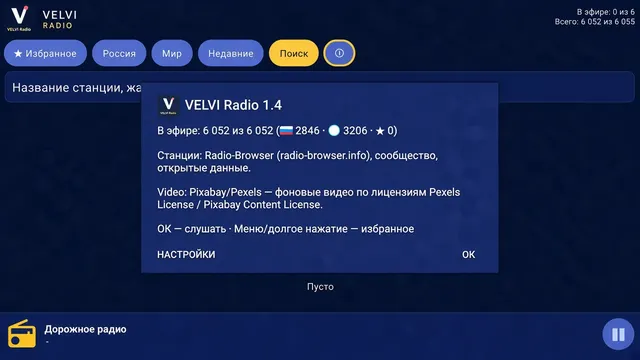 VELVI-Radio на телевизоре — О приложении (кнопка ⓘ)