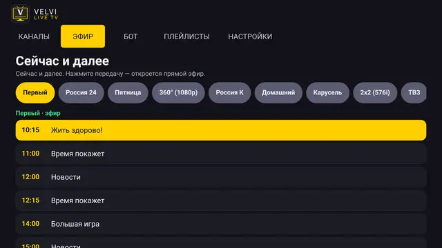 VELVI IPTV — Эфир и телегид: «Сейчас и далее»