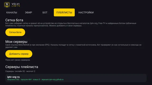 VELVI IPTV — Сетка бота и свои серверы